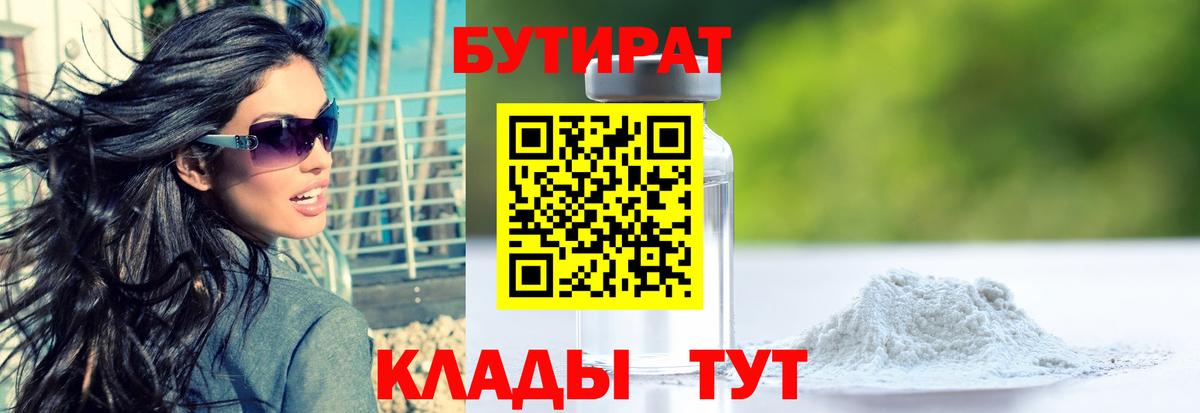 БУТИРАТ  БУТИРАТ бутандиол  Вход с VPN  Белая Калитва 